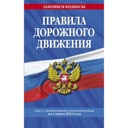 ПДД. КоАП, книга Правила дорожного движения по состоянию на 1 марта 2023 года купить по низкой цене