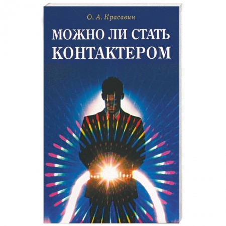 Книги, книга Можно ли стать контактером купить по низкой цене