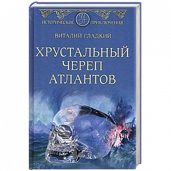 Хрустальный череп атлантов