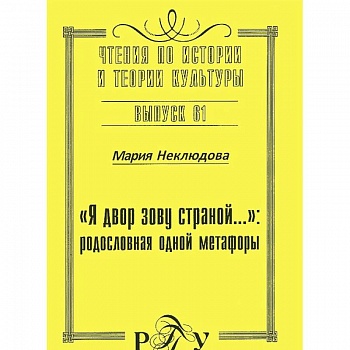 'Я двор зову страной…' родословная одной метафоры