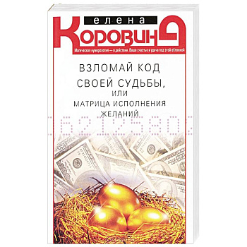 Взломай код своей судьбы