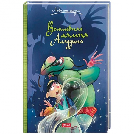 Сказки народов мира, книга Волшебная лампа Аладдина купить по низкой цене
