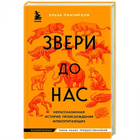 Общая биология. Палеонтология, книга Звери до нас. Нерассказанная история происхождения млекопитающих купить по низкой цене