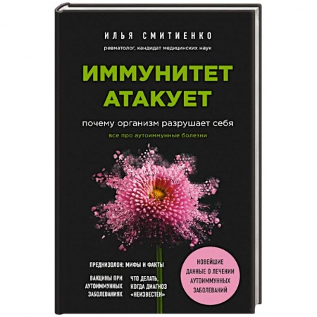 Популярная и нетрадиционная медицина, книга Иммунитет атакует. Почему организм разрушает себя купить по низкой цене