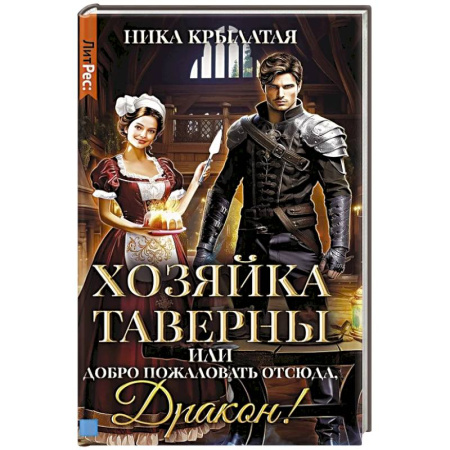 Русское фэнтези, книга Хозяйка таверны, или Добро пожаловать отсюда, Дракон! купить по низкой цене