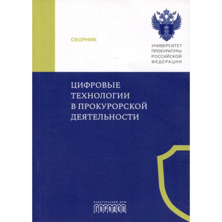 Особые виды права, книга Цифровые технологии в прокурорской деятельности. Сборник материалов конференции. Москва, 31 октября 2023 г. купить по низкой цене