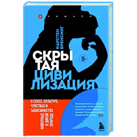Общая биология. Палеонтология, книга Скрытая цивилизация. О сексе, культуре, чувствах и зависимостях животных в дикой природе купить по низкой цене