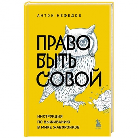Характер и темперамент, книга Право быть совой. Инструкция по выживанию в мире жаворонков купить по низкой цене