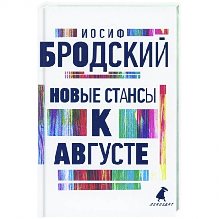 Русская поэзия, книга Новые стансы к Августе: стихотворения купить по низкой цене