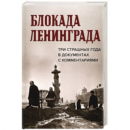 Вторая мировая война (1939-1945), книга Блокада Ленинграда.Три страшных года в документах с комментариями купить по низкой цене