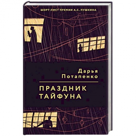 Русская современная проза, книга Праздник тайфуна купить по низкой цене