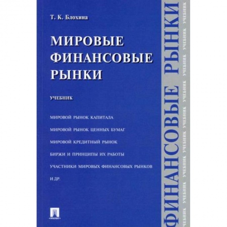 Международные финансовые отношения, книга Мировые финансовые рынки купить по низкой цене