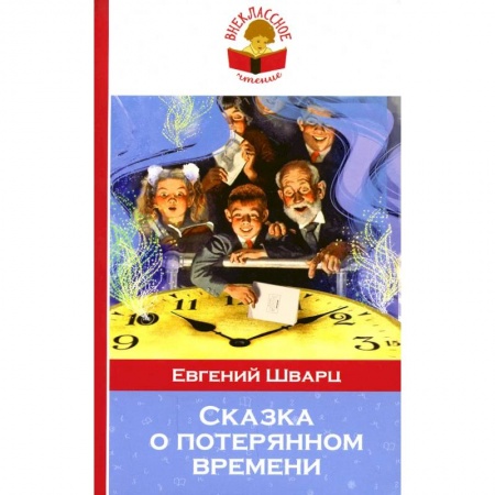 Произведения школьной программы, книга Сказка о потерянном времени купить по низкой цене