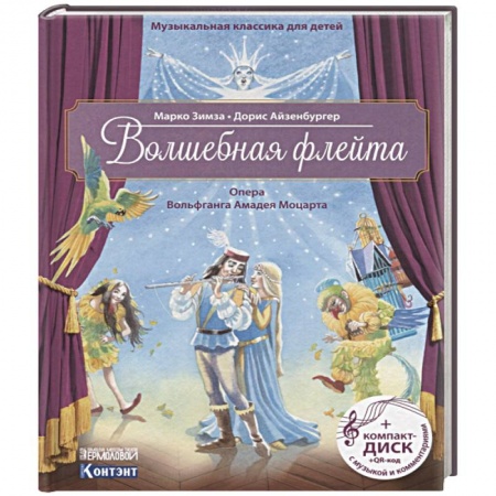 Культура и искусство, книга Волшебная флейта. Опера Вольфганга Амадея Моцарта. Музыкальная классика для детей купить по низкой цене