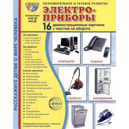 Книги для дошкольников (4-6 лет), книга Электроприборы. Учебное издание (16 демонстрационных картинок с текстом) купить по низкой цене