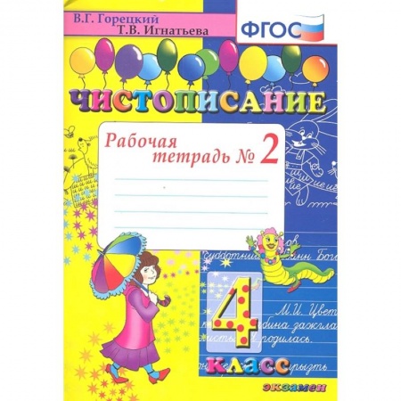 Русский язык, книга Чистописание 4кл .Рабочая тетрадь №2 купить по низкой цене