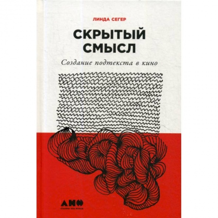 Культура, искусство, книга Скрытый смысл: Создание подтекста в кино купить по низкой цене