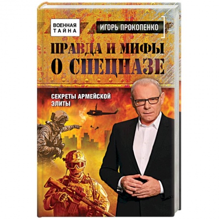 Общие работы по истории войн, книга Правда и мифы о спецназе купить по низкой цене