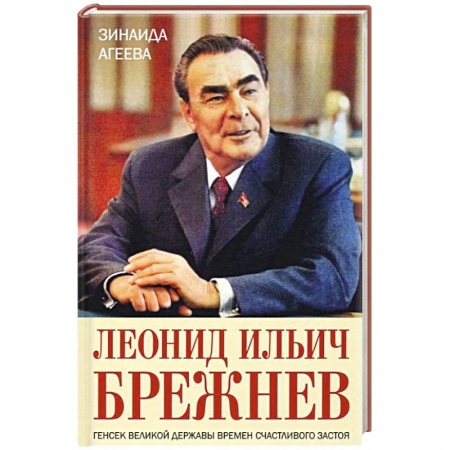 Мемуары, биографии исторических личностей, книга Леонид Ильич Брежнев. Генсек великой державы купить по низкой цене