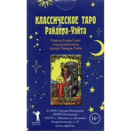 Гадание по картам Таро, книга Классическое Таро Райдера-Уэйта. купить по низкой цене