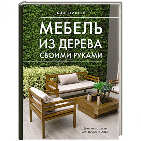 Мебель: ремонт, изготовление, книга Мебель из дерева своими руками. Лучшие проекты для двора и сада купить по низкой цене