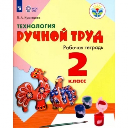 Технология, книга Технология. Ручной труд. 2 класс. Рабочая тетрадь. Адаптированные программы. ФГОС ОВЗ купить по низкой цене