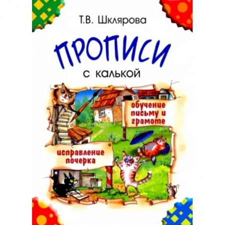 Письмо, мелкая моторика, книга Прописи с калькой купить по низкой цене