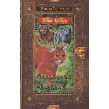 Зарубежная литература для детей, книга Коты-воители. Стань диким! Огонь и лед купить по низкой цене