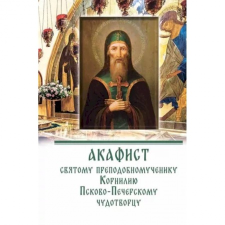 Молитвословы, акафисты, каноны, книга Акафист преподобномученнику Корнилию Псково-Печерскому чудотворцу купить по низкой цене