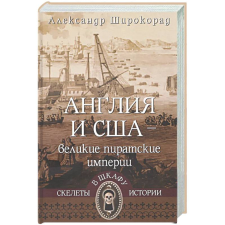 Великобритания, книга Англия и США-великие пиратские империи купить по низкой цене