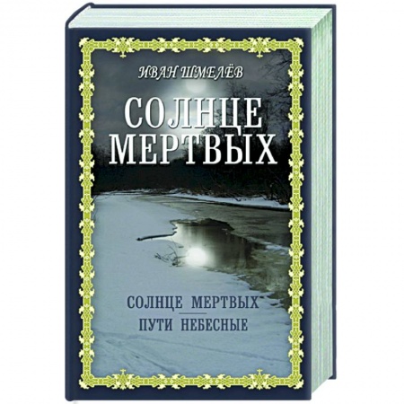 Духовная литература, книга Солнце мертвых. Пути небесные купить по низкой цене