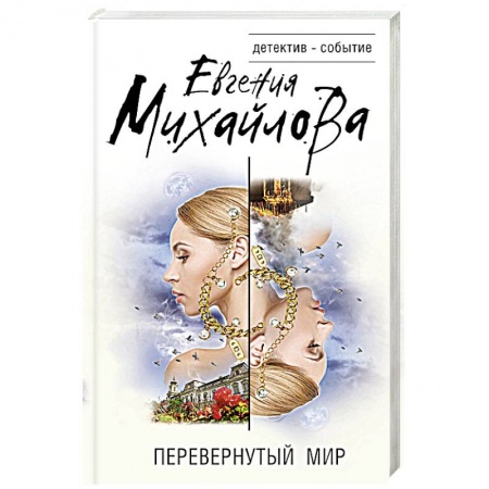 Классика отечественного детектива, книга Перевернутый мир купить по низкой цене