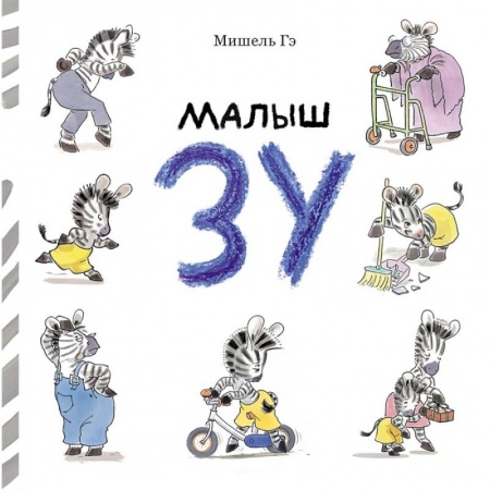 Сказки зарубежных писателей, книга Малыш Зу купить по низкой цене