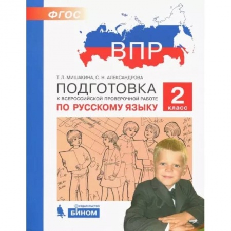 Русский язык. Учебные пособия, книга Русский язык. 2 класс. Подготовка к ВПР купить по низкой цене
