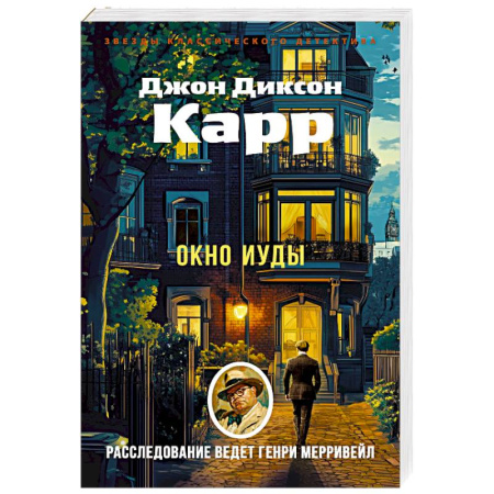 Классика зарубежного детектива, книга Окно Иуды купить по низкой цене