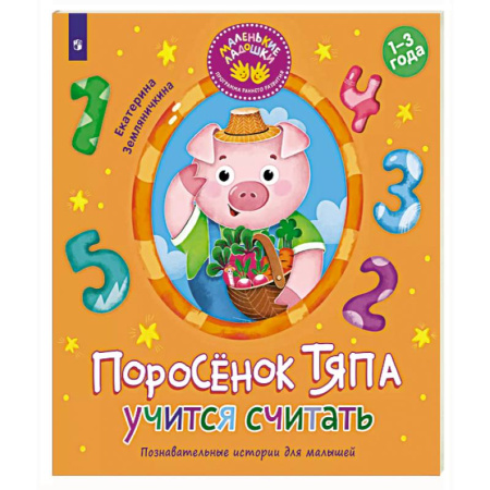 Обучение счету. Математика, книга Поросенок Тяпа учится считать купить по низкой цене