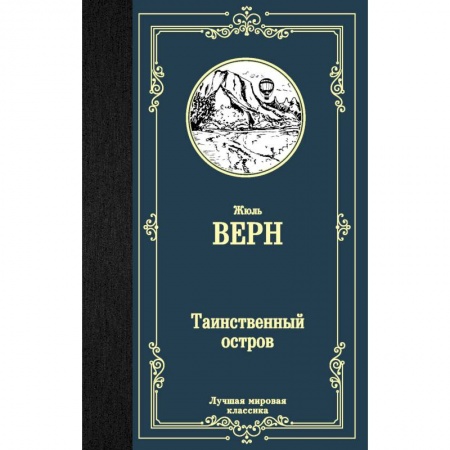Зарубежная классика, книга Таинственный остров купить по низкой цене