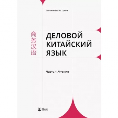 Домашнее чтение, книга Деловой китайский язык. В 2 частях. Часть 1. Чтение купить по низкой цене