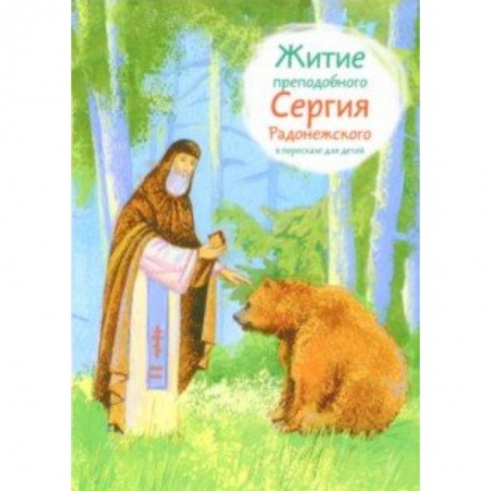 Религиозная литература для детей, книга Житие преподобного Сергия Радонежского в пересказе для детей купить по низкой цене