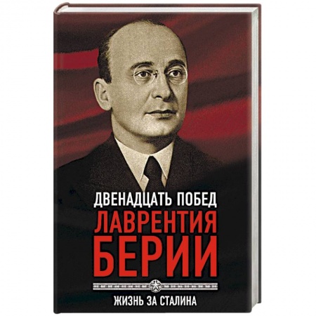 Мемуары, биографии исторических личностей, книга 12 побед Лаврентия Берии. Жизнь за Сталина купить по низкой цене