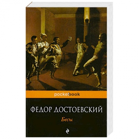 Книги, книга Бесы купить по низкой цене