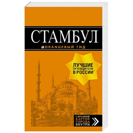 Турция, книга Стамбул. Путеводитель (+ карта) купить по низкой цене