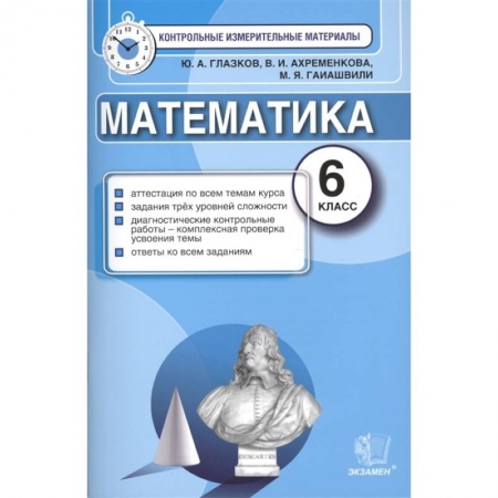 Математика. Алгебра. Геометрия, книга Математика. 6 класс. Контрольные измерительные материалы. ФГОС купить по низкой цене