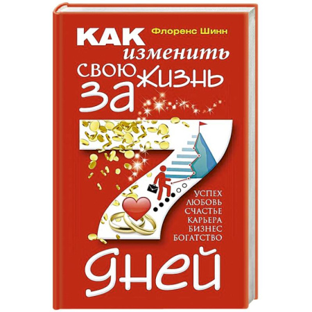 Психология, книга Как изменить свою жизнь за семь дней купить по низкой цене