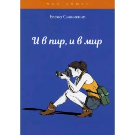 Стиль. Одежда. Украшения, книга И в пир, и в мир купить по низкой цене