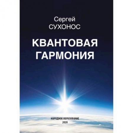 Физика, книга Квантовая гармония купить по низкой цене