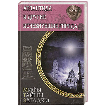 Атлантида и другие исчезнувшие города