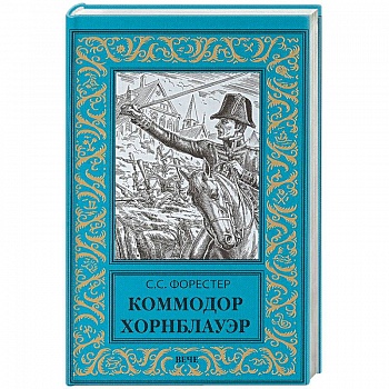 Коммодор Хорнблауэр