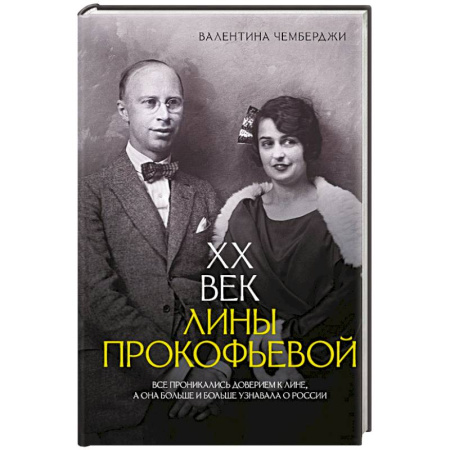 Мемуары, биографии деятелей культуры, искусства, книга XX век Лины Прокофьевой купить по низкой цене