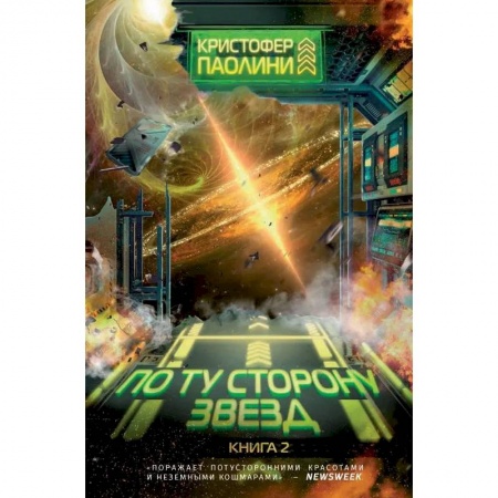 Зарубежная фантастика, книга По ту сторону звезд. Книга 2 купить по низкой цене